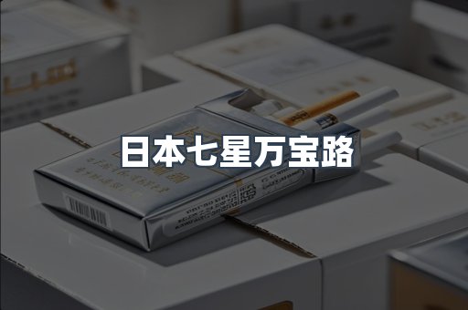 日本香烟系列